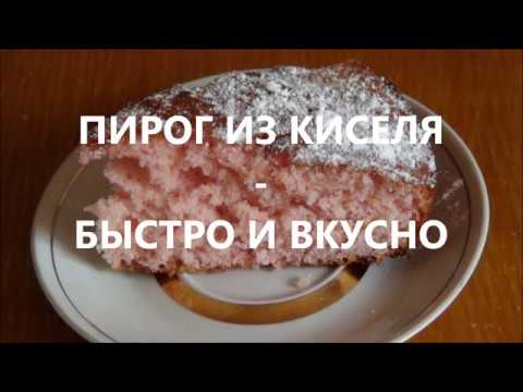 Видео: Пирог "ЧУДО" из киселя