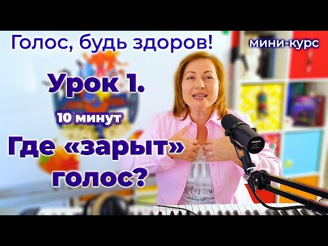 Видео: Видеоурок 1. Быстрая диагностика: где «зарыт» голос