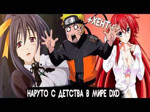 Видео: Наруто демон в мире DXD//Альтернативный сюжет по Наруто//Все серии