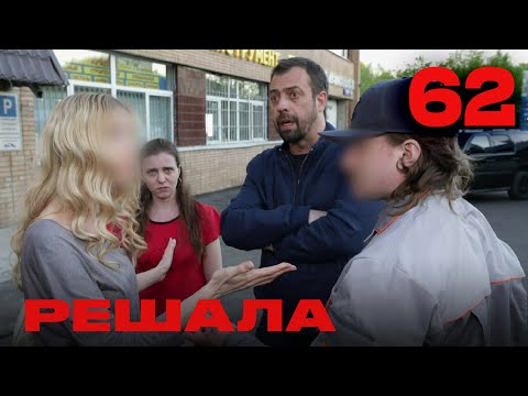 Видео: Решала | Сезон 4 | Выпуск 62