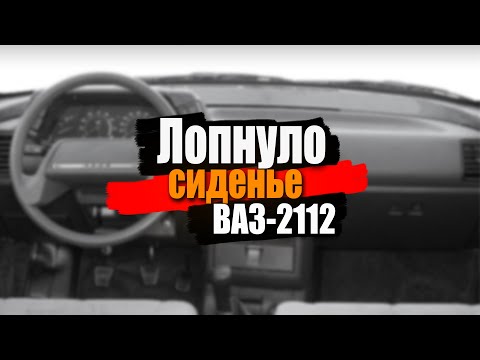 Видео: Лопнуло сиденье на ВАЗ-2112 ● Снова ремонт