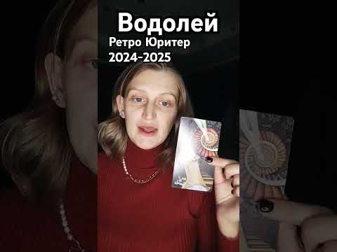 Видео: Водолей / Ретро Юритер 2024-2025 #таро