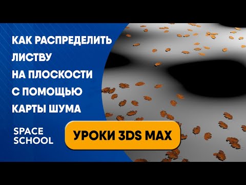 Видео: Как распределить листву на плоскости с помощью карты шума | Уроки 3ds Max
