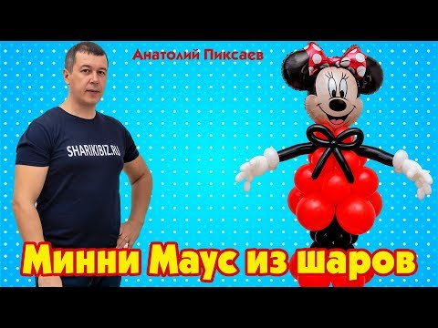 Видео: Минни Маус из шаров