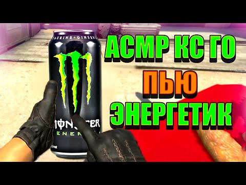 Видео: АСМР КСГО ПЬЮ ЭНЕРГЕТИК И ИГРАЮ В КС ГО | ЗВУКИ КЛАВИАТУРЫ | ASMR GAMING
