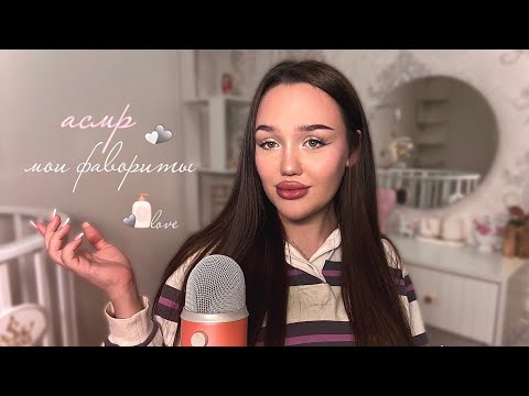 Видео: асмр мои фавориты 🧖🏼‍♀️🪞
