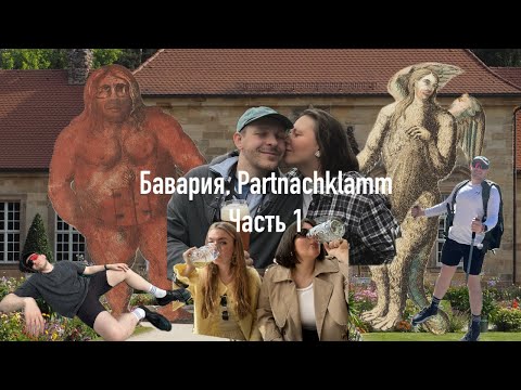Видео: Наш первый влог! Путешествие по Баварии, Partnachklamm, Часть 1, Сами посудите!
