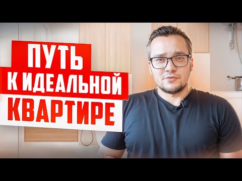 Видео: С чего начинается ремонт квартиры в новостройке? ЭТАПЫ и СОВЕТЫ | ЖК Символ