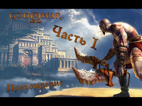 Видео: God of War прохождение без комментариев (полная рус. озвучка) Часть 1