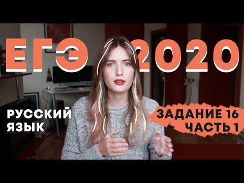 Видео: ЗАДАНИЕ 16 В ЕГЭ ПО РУССКОМУ / ЧАСТЬ 1 / КАПКАНЫ