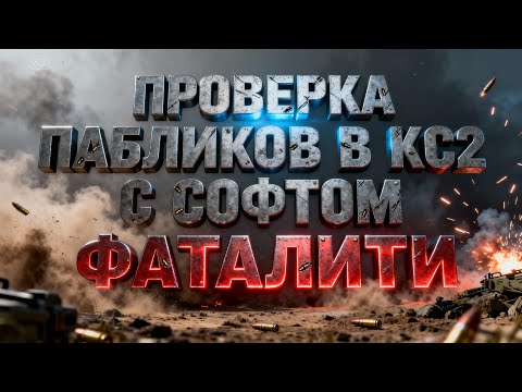 Видео: Я СНОВА ПРОШЕЛ ПРОВЕРКУ НА ЧИТИ ИГРАЯ С ФАТАЛИТИ
