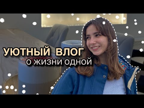 Видео: тихий влог | йога, колесо баланса, время для себя, уборка