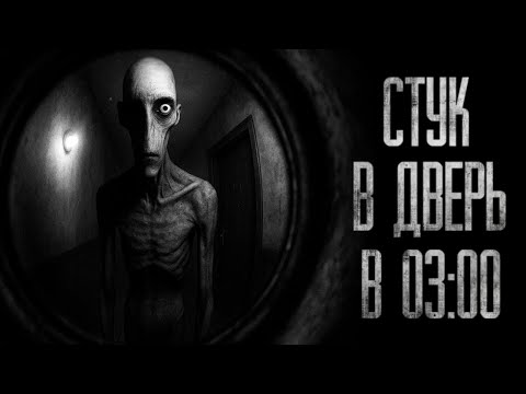 Видео: СТУК В 3 ЧАСА НОЧИ... (ВСЕ ЧАСТИ) Страшные истории на ночь