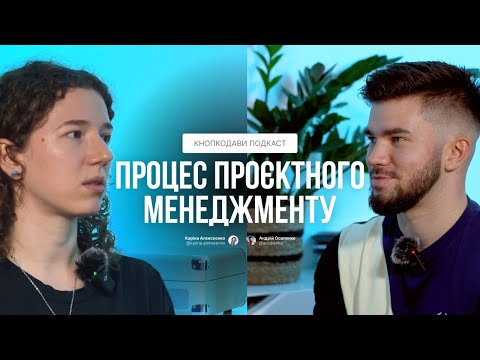 Видео: Процес проєктного менеджменту в IT проєктах | Подкаст "Кнопкодави"
