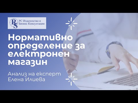 Видео: Нормативно определение за електронен магазин - § 1, т. 87 от ДР на ЗДДС