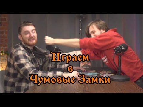 Видео: Играем в настольную игру Чумовые замки! Let's play!