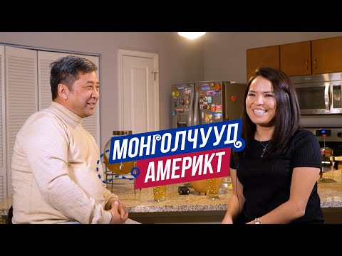 Видео: Монголчууд Америкт | Санхүүч Б.Саруул  | EP21