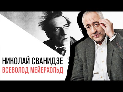 Видео: «История в лицах» с Николаем Сванидзе, Всеволод Мейерхольд