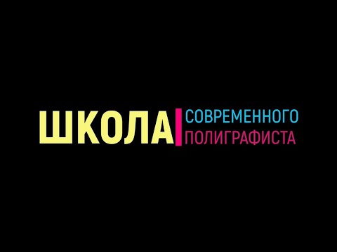 Видео: Секреты работы со смесевыми красками. КАК ДОБИТЬСЯ ПРАВИЛЬНОГО ЦВЕТА ПРИ ПЕЧАТИ?!