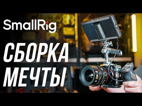 Видео: Обвес мечты в клетке SmallRig 4539 для камер Sony a74, a7s3⚡ Сравнение с клетками Tilta и Falcam🔥
