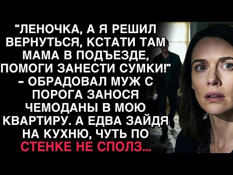Видео: МУЖ ВЕРНУЛСЯ С ЧЕМОДАНАМИ И МАМОЙ. НО ЗАЙДЯ НА КУХНЮ, ОН ЕДВА НЕ СПОЛЗ ПО СТЕНЕ…