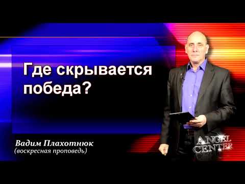 Видео: Вадим Плахотнюк Где скрывается победа?