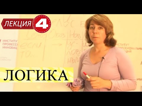 Видео: Логика. Лекция 4. Сложные суждения.