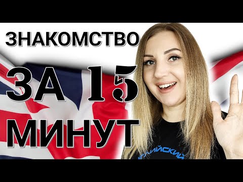 Видео: Английский язык. Знакомство и приветствие за 15 минут.