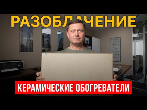 Видео: Чем опасны КЕРАМИЧЕСКИЕ ОБОГРЕВАТЕЛИ? Реальная правда