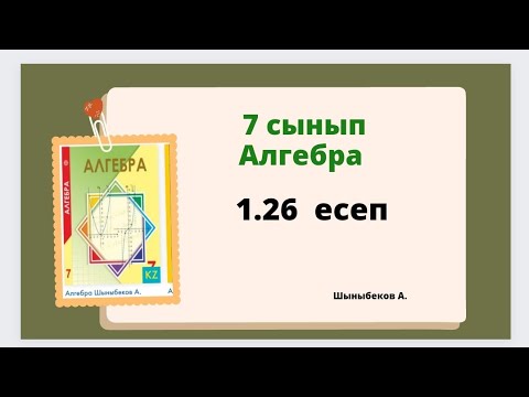 Видео: алгебра 7 сынып 1.26 есеп, Шыныбеков 1.26