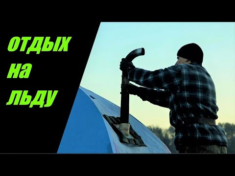 Видео: на рыбалку с самодельной печкой /истринское вдхр.