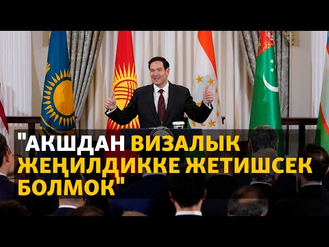 Видео: АКШнын мамкатчысы борбор азиялык ишкерлерге эмне деди?