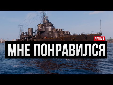Видео: Этот эсминец мне понравился - Ben Ma ✅ Мир кораблей