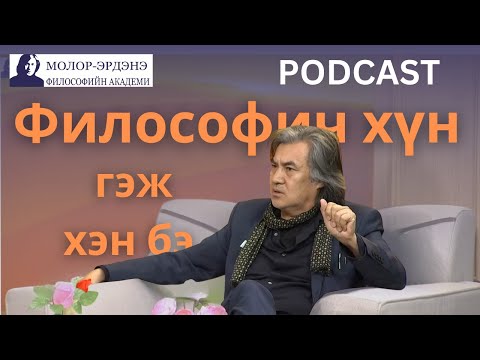 Видео: Философич хүн гэж хэн бэ.