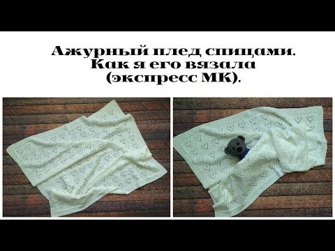Видео: Ажурный плед спицами. Как я его вязала (экспресс мастер-класс). Разбираем узор.