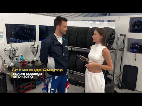 Видео: Обогнал Оскара Пиастри в Монако | Интервью с Сашей Смоляром - гонщиком СМП РСКГ TCR Russia 