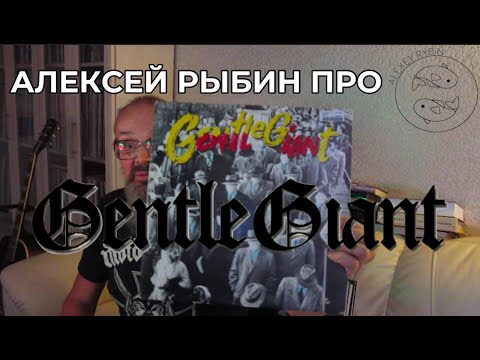 Видео: Алексей Рыбин про Gentle Giant - Civilian