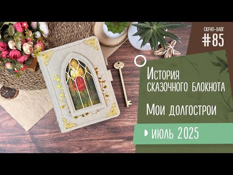 Видео: Скрап-Влог №85/ История сказочного блокнота, работа над долгостроями, уборка в мастерской