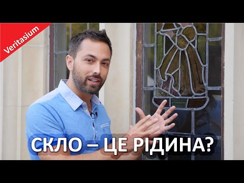 Видео: Скло – це рідина чи тверде тіло? [Veritasium]