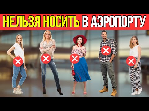 Видео: 10 Вещей, Которые Никогда Нельзя Надевать В Аэропорту (И На Борт Самолёта)