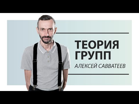 Видео: Теория групп - Алексей Савватеев