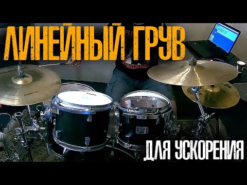 Видео: Эффектный линейный грув тебе в копилку\Linear Drumming💥