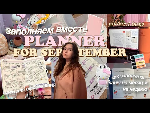 Видео: оформляем ПЛАНЕР ‧˚📓 мотивация для учебы, как вести ежедневник|| plan with me (back to school ep.10)
