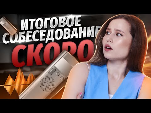 Видео: Как сдать итоговое собеседование с первого раза | Русский язык ОГЭ | Умскул