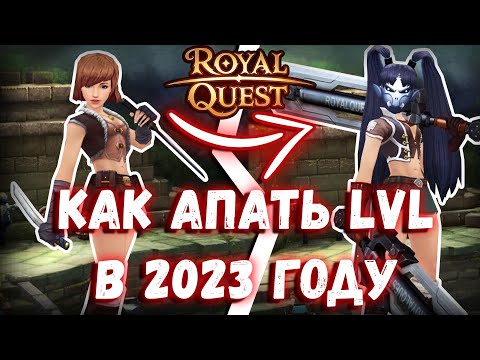 Видео: Royal Quest |MMO RPG| Из грязи в князи #3 | Лучший способ прокачки в 2023 году