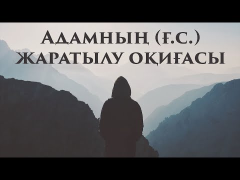 Видео: Адамның (ғ.с.) жаратылу оқиғасы  | Арын Қажы Мешіті | Ұстаз Ерлан Ақатаев ᴴᴰ Жаңа уағыз