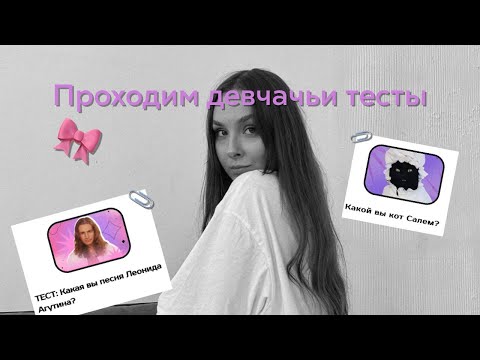 Видео: ПРОХОДИМ ДЕВЧАЧЬИ ТЕСТЫ