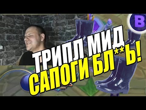 Видео: [ДИЧЬ НА СТРИМЕ]#10 МЕТА ТРИПЛ МИД С САПОГАМИ MOBILE LEGENDS