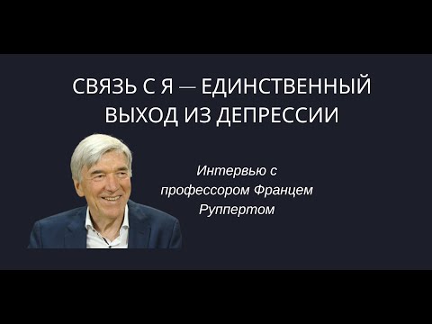 Видео: Интервью с Францем Руппертом «Связь с Я — единственный выход из депрессии»