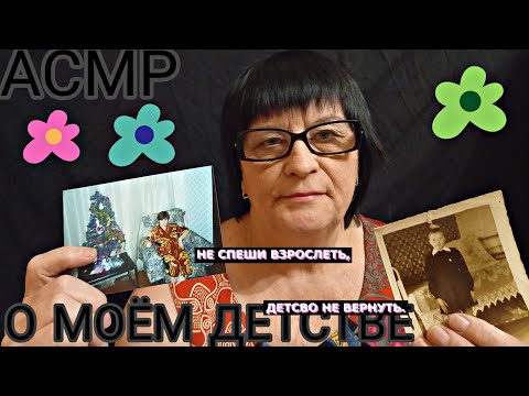 Видео: АСМР/ASMR О МОЁМ ДЕТСТВЕ